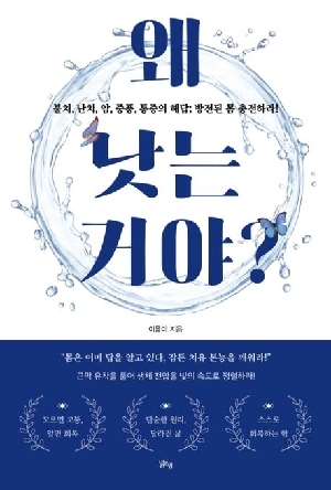 왜 낫는거야?-불치 난치 암 중풍 통증의 해답 방전된 몸 충전하라-