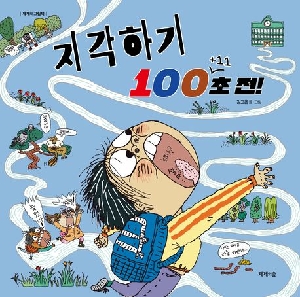 지각하기 100 + 11초 전