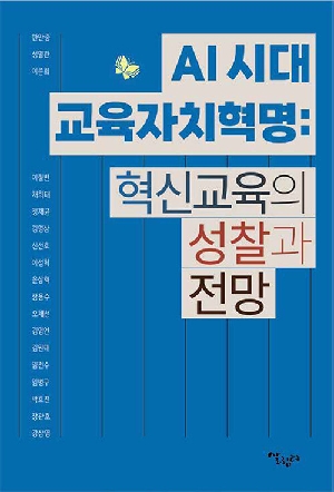 AI 시대 교육자치혁명-혁신교육의 성찰과 전망-