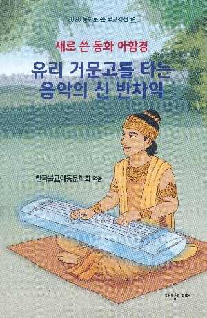 유리 거문고를 타는 음악의 신 반차익-새로 쓴 동화 아함경-