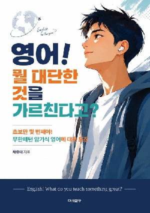 영어 뭘 대단한 것을 가르친다고?