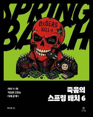 죽음의 스프링 배치 6