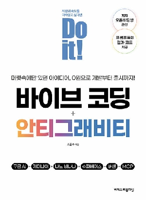 DO IT 바이브 코딩 + 안티그래비티