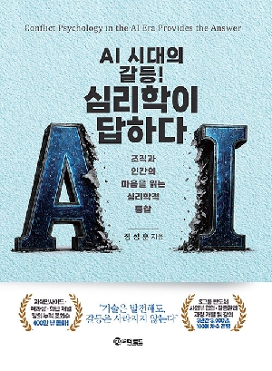 AI 시대의 갈등 심리학이 답하다
