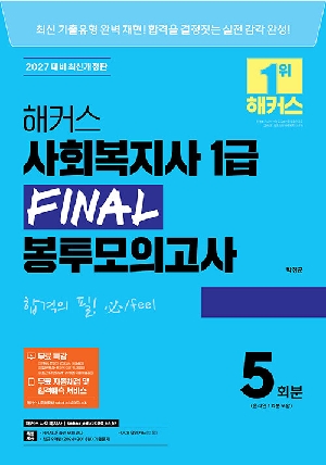 2027 사회복지사 1급 FINAL 봉투모의고사