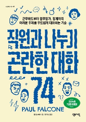 직원과 나누기 곤란한 대화 74