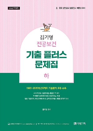 2027 김기영 전공보건 기출 플러스 문제집 하
