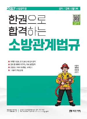 2027 소방공무원 한권으로 합격하는 소방관계법규