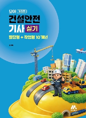 2026 모아 건설안전기사 실기 필답형 + 작업형 10개년