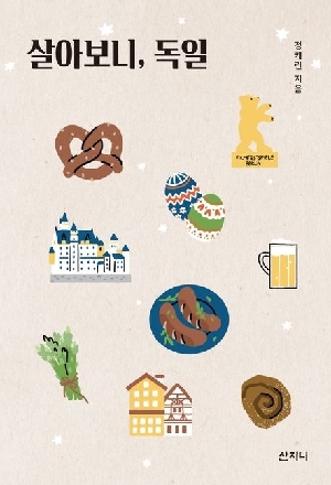 살아보니 독일