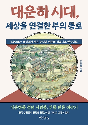 대운하 시대 세상을 연결한 부의 통로