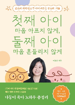 첫째 아이 마음 아프지 않게 둘째 아이 마음 흔들리지 않게