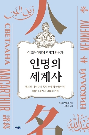인명의 세계사