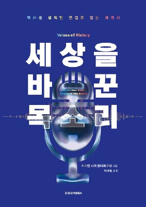 세상을 바꾼 목소리
