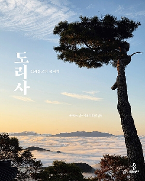 도리사-신라불교의 첫 새벽-