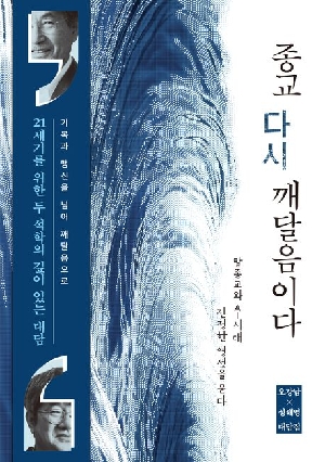 종교 다시 깨달음이다