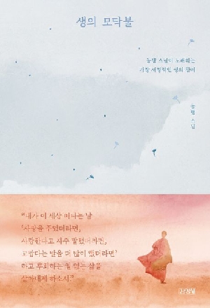 생의 모닥불