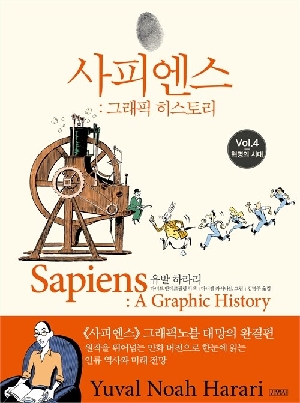 사피엔스 그래픽 히스토리 4 혁명의 시대