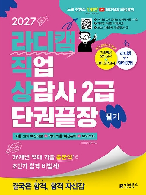 2027 라디캠 직업상담사 2급 필기 단권끝장