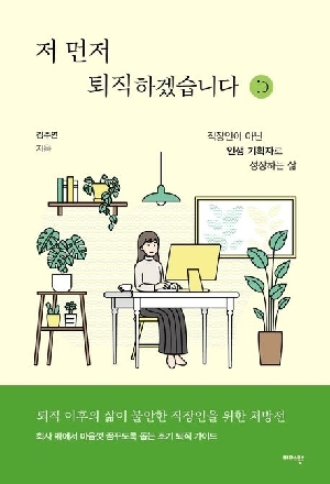 저 먼저 퇴직하겠습니다