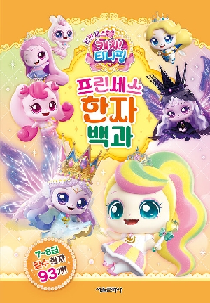 프린세스 캐치 티니핑 프린세스 한자 백과