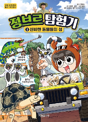 정브르 탐험기 3 신비한 동물들의 섬