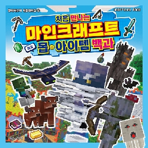처음 만나는 마인크래프트 몹 월드 백과 최강