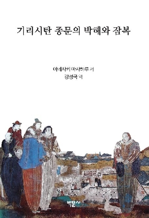 기리시탄 종문의 박해와 잠복