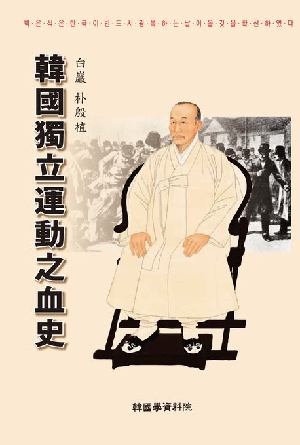 한국독립운동징혈사