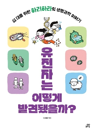 유전자는 어떻게 발견됐을까