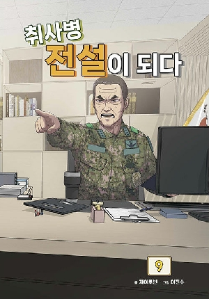 취사병 전설이 되다 9