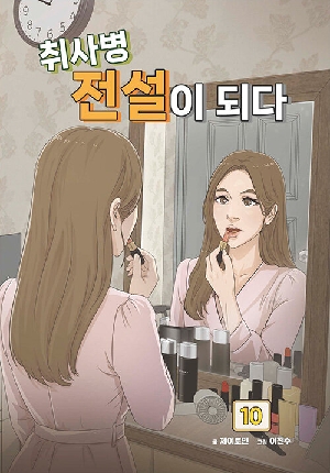 취사병 전설이 되다 10