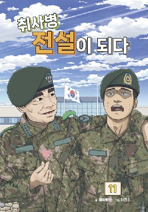 취사병 전설이 되다 11