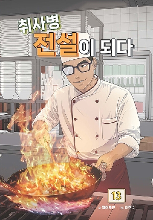 취사병 전설이 되다 13
