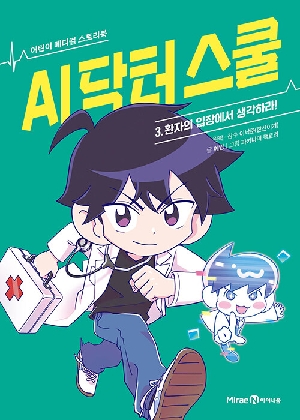 AI 닥터 스쿨 3 환자의 입장에서 생각하라!
