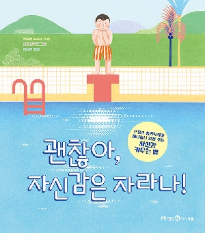 괜찮아 자신감은 자라나