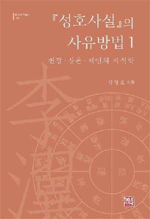 성호사설의 사유방법 1