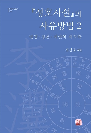 성호사설의 사유방법 2