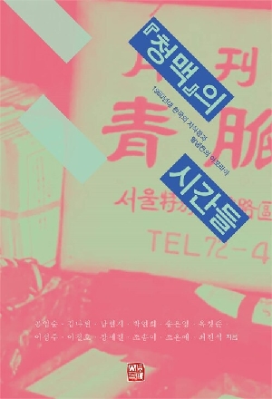 청맥의 시간들