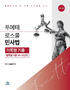 푸에테 로스쿨 민사법 기록형 기출 법전협 기출 19~21년도 (2026.5)