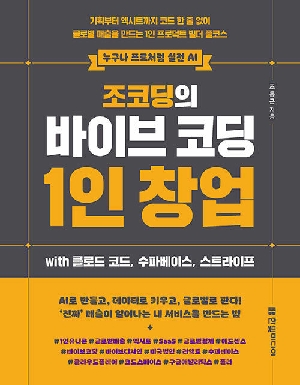 조코딩의 바이브 코딩 1인 창업 WIH 클로드 코드 수파베이스 스트라이프