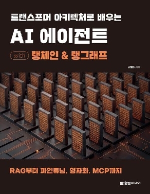 AI 에이전트 WITH 랭체인 & 랭그래프-트랜스포머 아키텍처로 배우는-