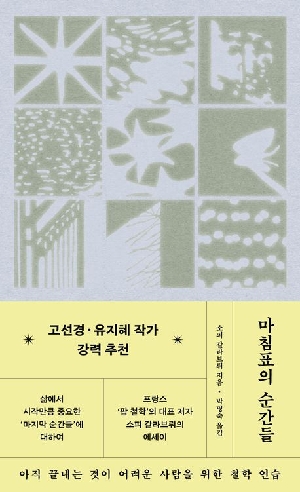마침표의 순간들
