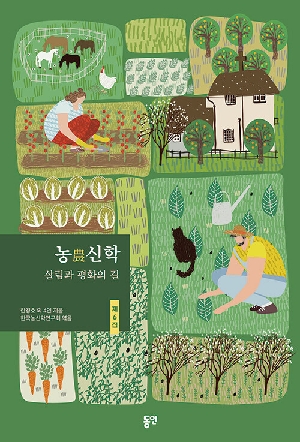 농신학 6집 살림과 평화의 길