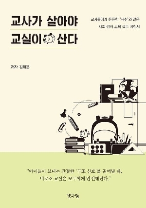 교사가 살아야 교실이 산다