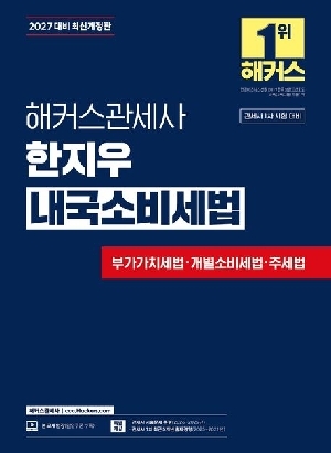 2027 관세사 한지우 내국소비세법