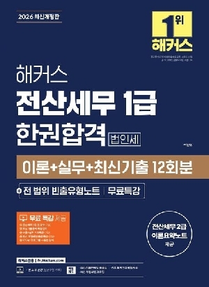 2026 전산세무 1급 한권합격 법인세
