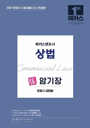 2027 변호사 상법 맥 암기장