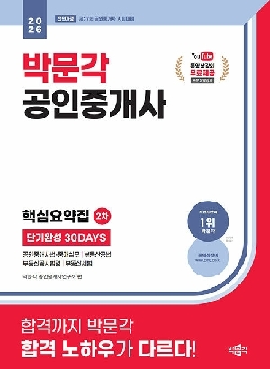 2026 공인중개사 2차 핵심요약집-단기완성 30 DAYS-