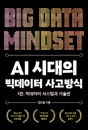 AI시대의 빅데이터 사고방식 1편 빅데이터 시스템과 기술편